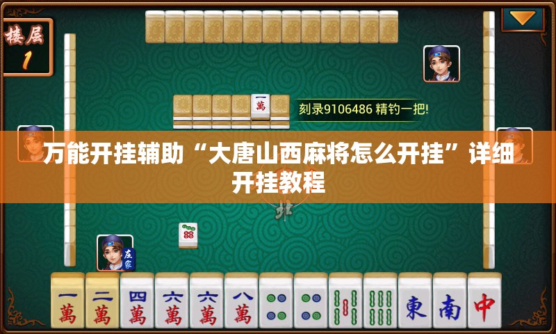 万能开挂辅助“大唐山西麻将怎么开挂”详细开挂教程