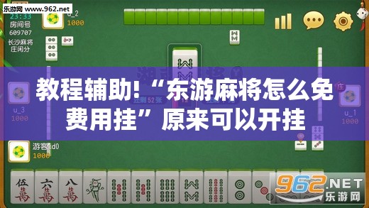 教程辅助!“东游麻将怎么免费用挂”原来可以开挂