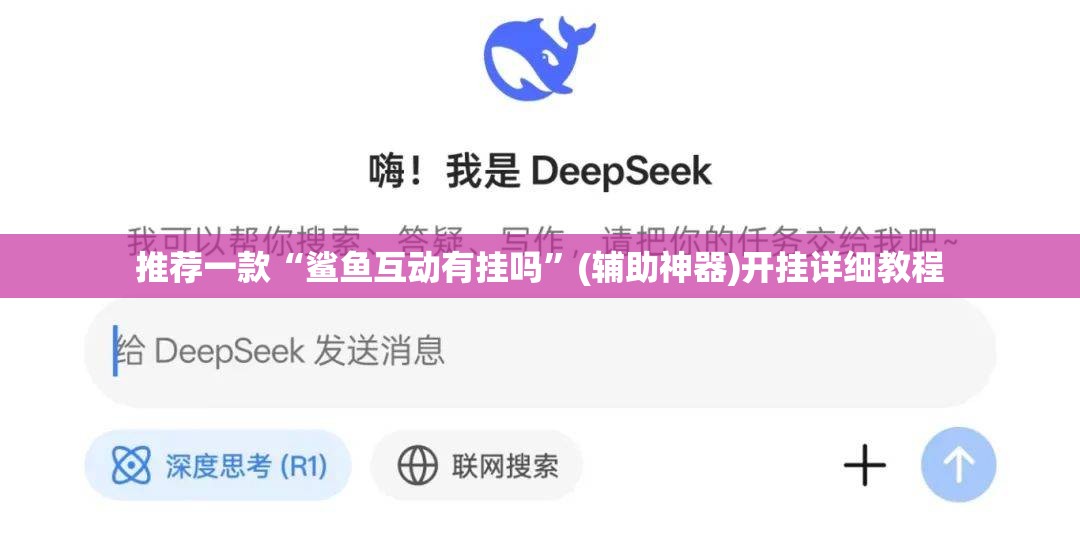 推荐一款“鲨鱼互动有挂吗”(辅助神器)开挂详细教程