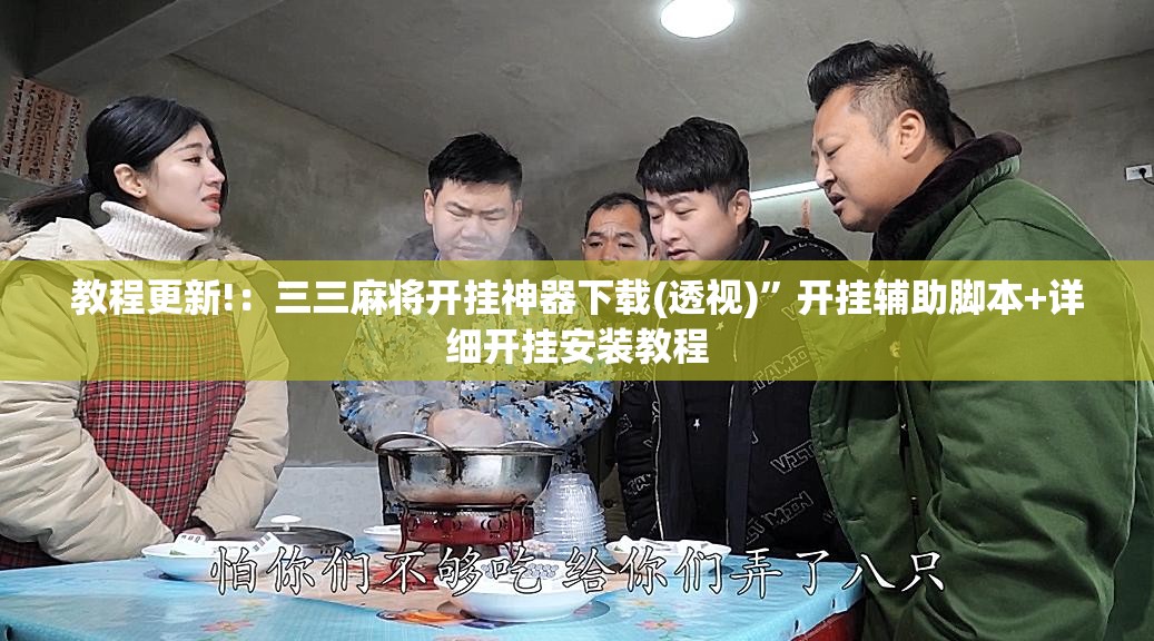 教程更新!：三三麻将开挂神器下载(透视)”开挂辅助脚本+详细开挂安装教程