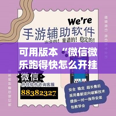 可用版本“微信微乐跑得快怎么开挂”(透视)其实确实有挂