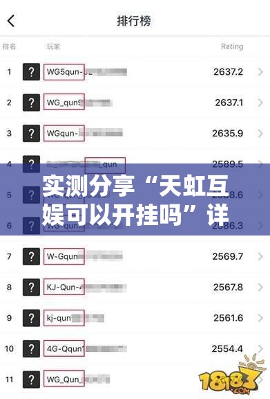 实测分享“天虹互娱可以开挂吗”详细外挂透视辅助软件教程