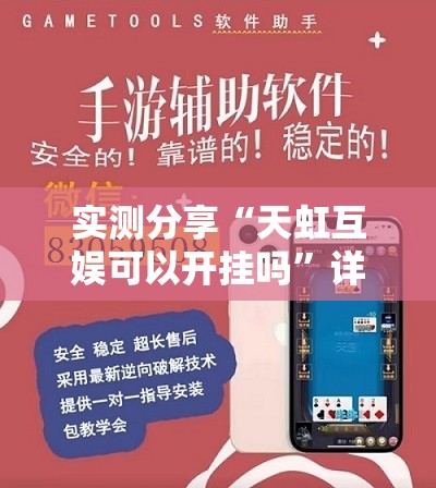 实测分享“天虹互娱可以开挂吗”详细外挂透视辅助软件教程