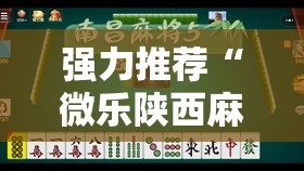 强力推荐“微乐陕西麻将怎么开免费的挂”2026开挂教程步骤
