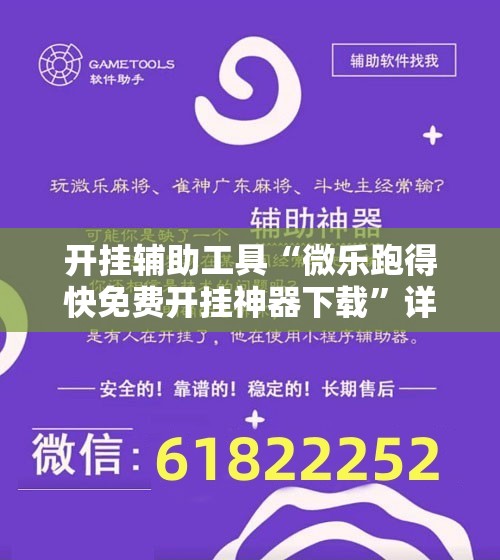 开挂辅助工具“微乐跑得快免费开挂神器下载”详细开挂教程