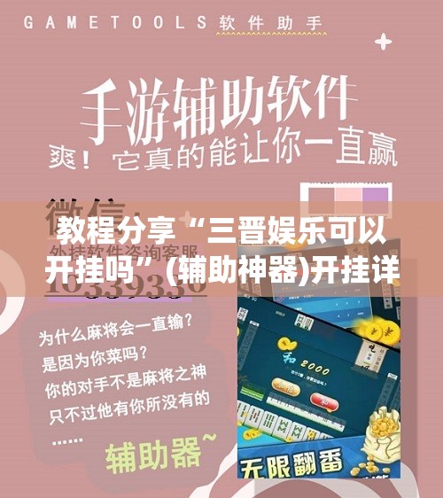 教程分享“三晋娱乐可以开挂吗”(辅助神器)开挂详细教程