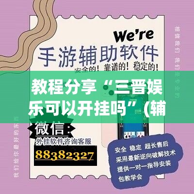 教程分享“三晋娱乐可以开挂吗”(辅助神器)开挂详细教程