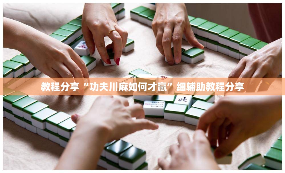 教程分享“功夫川麻如何才赢”细辅助教程分享