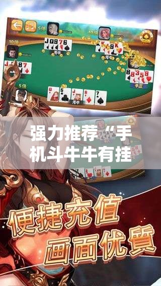 强力推荐“手机斗牛牛有挂吗”详细开挂教程