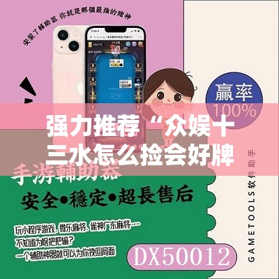 强力推荐“众娱十三水怎么捡会好牌”开挂辅助脚本+详细开挂安装教程
