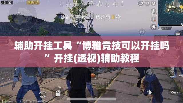 辅助开挂工具“博雅竞技可以开挂吗	”开挂(透视)辅助教程