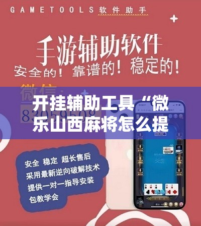 开挂辅助工具“微乐山西麻将怎么提高胜率	”原来可以开挂