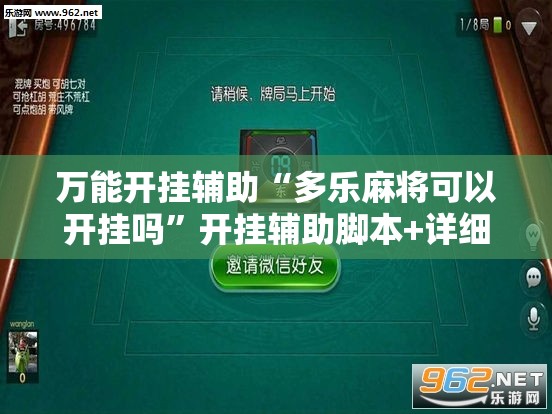 万能开挂辅助“多乐麻将可以开挂吗”开挂辅助脚本+详细开挂安装教程