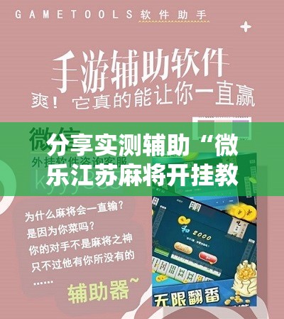 分享实测辅助“微乐江苏麻将开挂教程”详细开挂教程