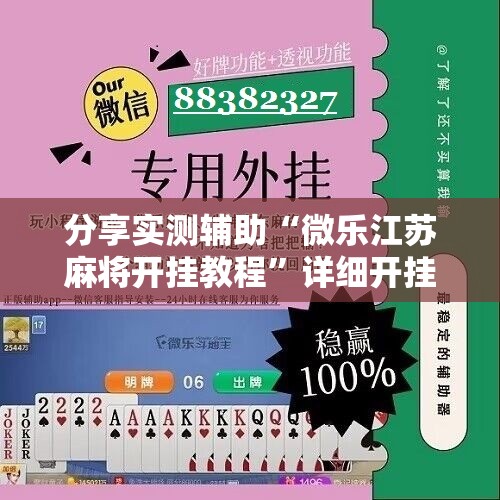 分享实测辅助“微乐江苏麻将开挂教程”详细开挂教程