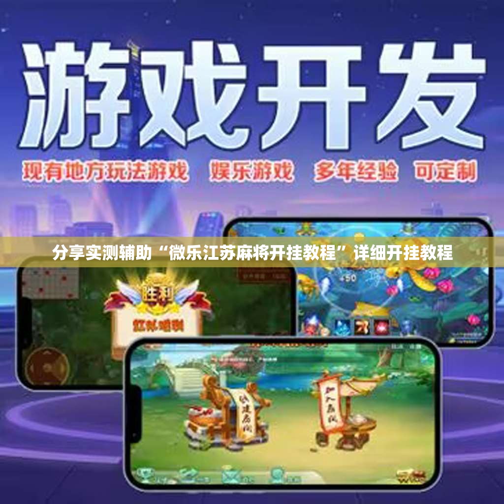 分享实测辅助“微乐江苏麻将开挂教程”详细开挂教程