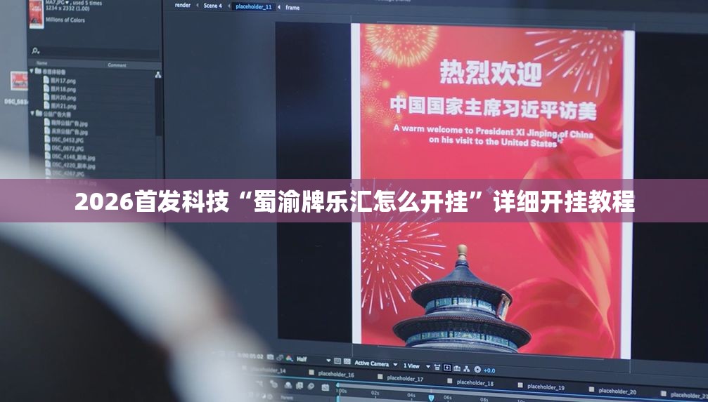 2026首发科技“蜀渝牌乐汇怎么开挂”详细开挂教程