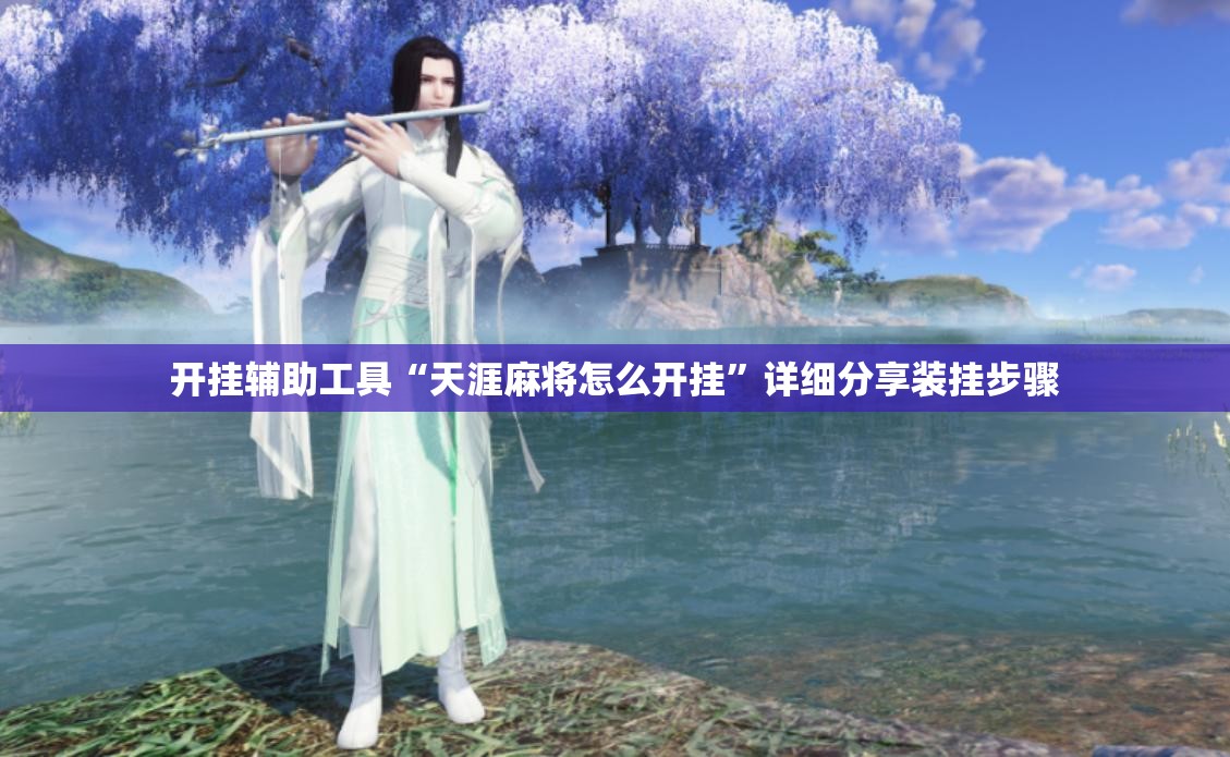 开挂辅助工具“天涯麻将怎么开挂”详细分享装挂步骤