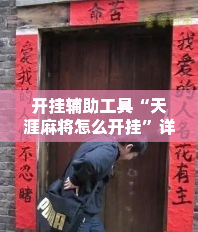 开挂辅助工具“天涯麻将怎么开挂”详细分享装挂步骤