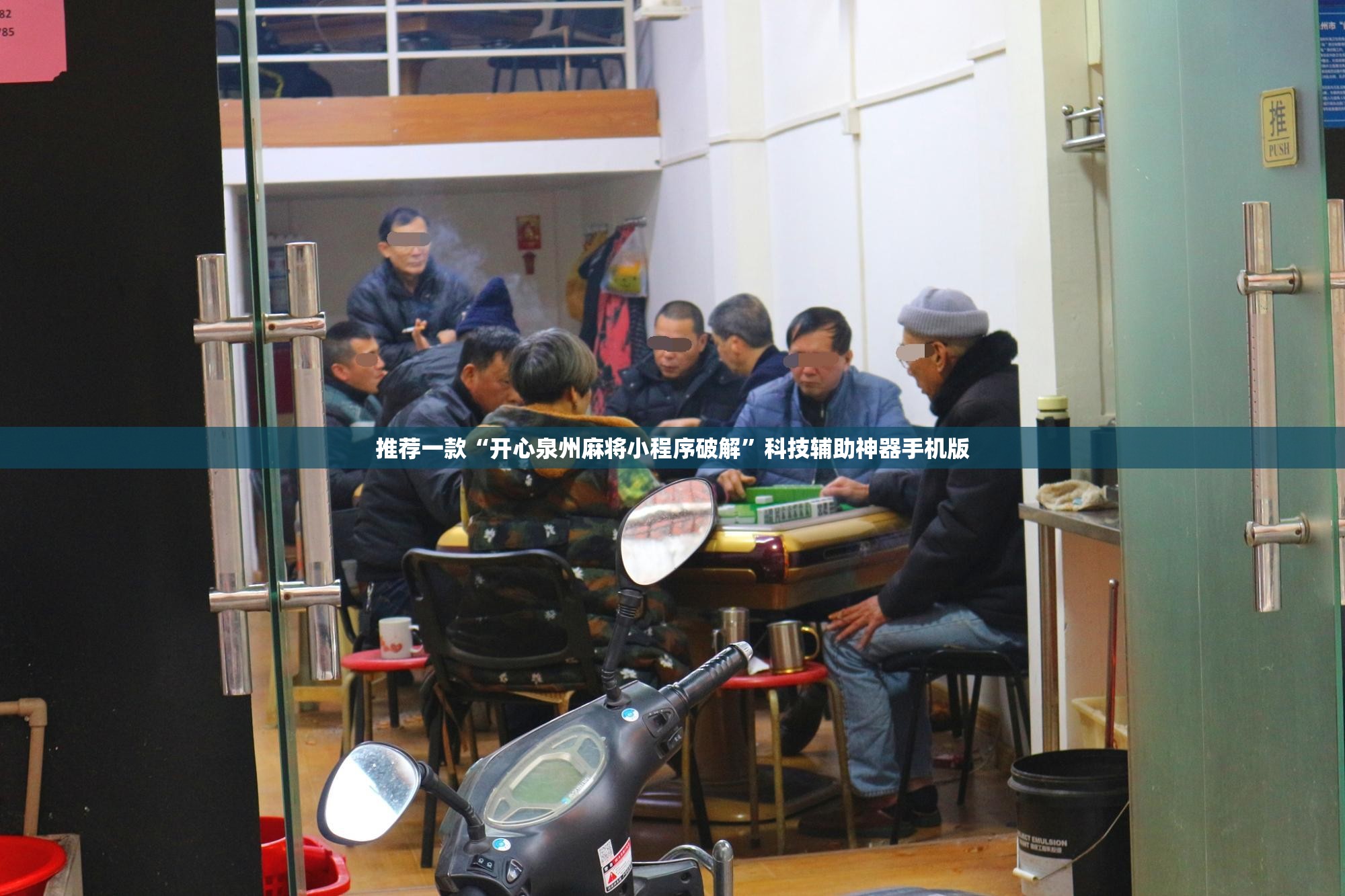 推荐一款“开心泉州麻将小程序破解”科技辅助神器手机版