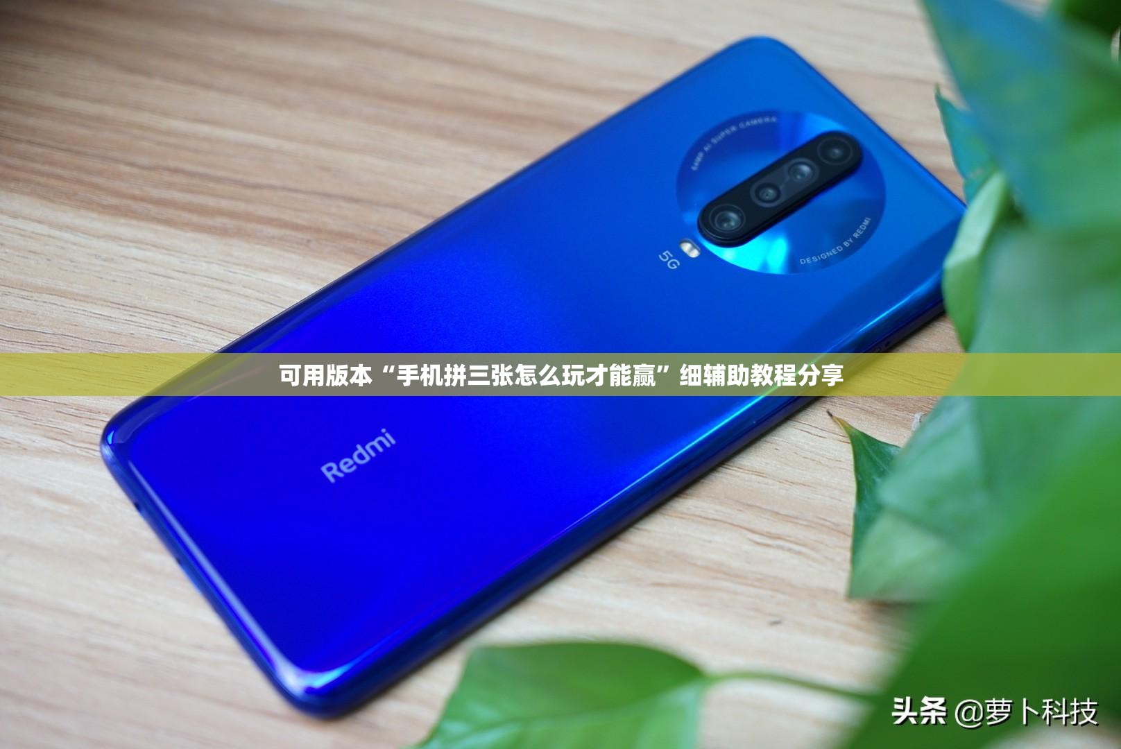 可用版本“手机拼三张怎么玩才能赢”细辅助教程分享