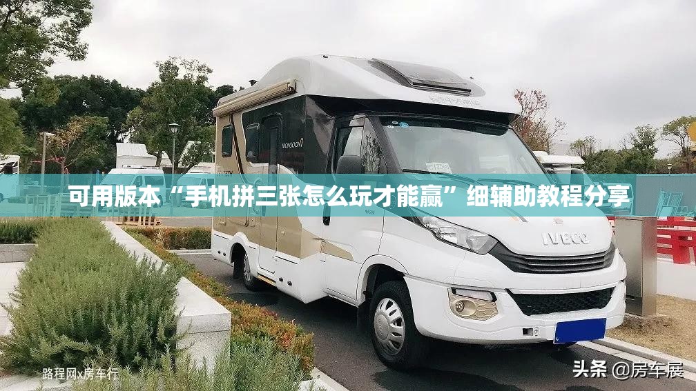 可用版本“手机拼三张怎么玩才能赢”细辅助教程分享