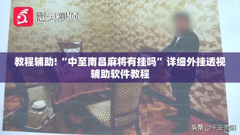 教程辅助!“中至南昌麻将有挂吗”详细外挂透视辅助软件教程