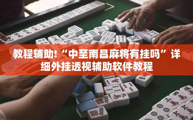 教程辅助!“中至南昌麻将有挂吗”详细外挂透视辅助软件教程