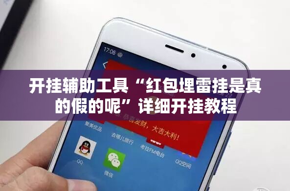 开挂辅助工具“红包埋雷挂是真的假的呢”详细开挂教程