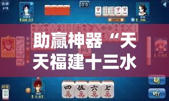 助赢神器“天天福建十三水稳赢”其实确实有挂
