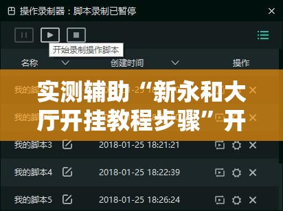 实测辅助“新永和大厅开挂教程步骤”开挂辅助脚本+详细开挂安装教程