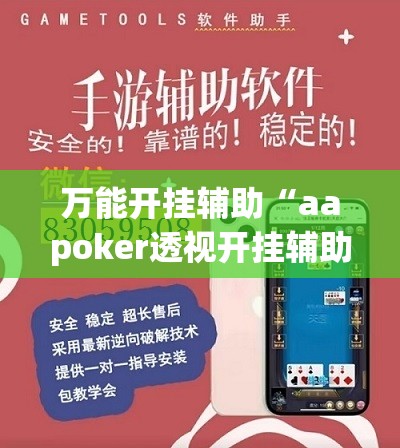 万能开挂辅助“aapoker透视开挂辅助脚本”科技辅助神器手机版