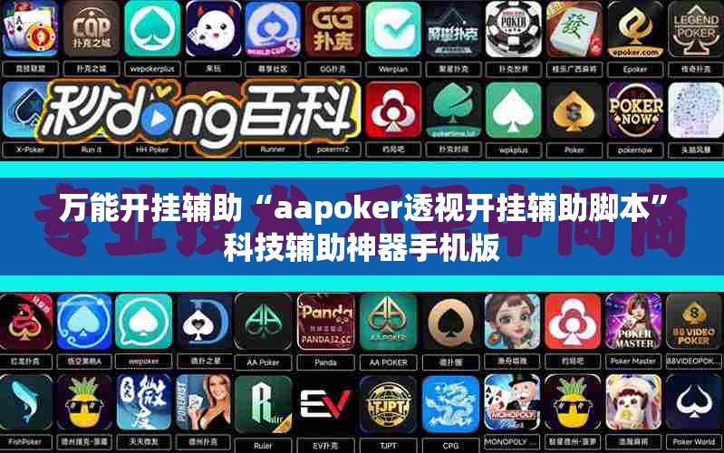 万能开挂辅助“aapoker透视开挂辅助脚本”科技辅助神器手机版