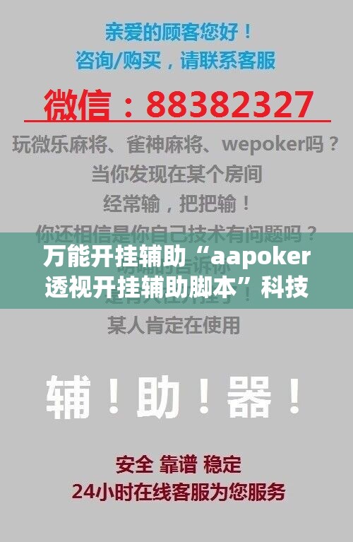 万能开挂辅助“aapoker透视开挂辅助脚本”科技辅助神器手机版