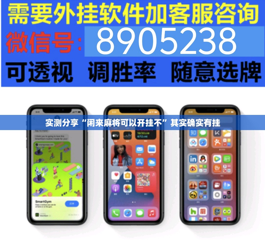 实测分享“闲来麻将可以开挂不”其实确实有挂
