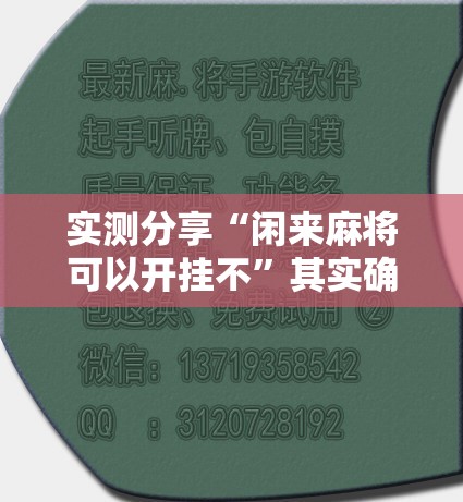 实测分享“闲来麻将可以开挂不”其实确实有挂