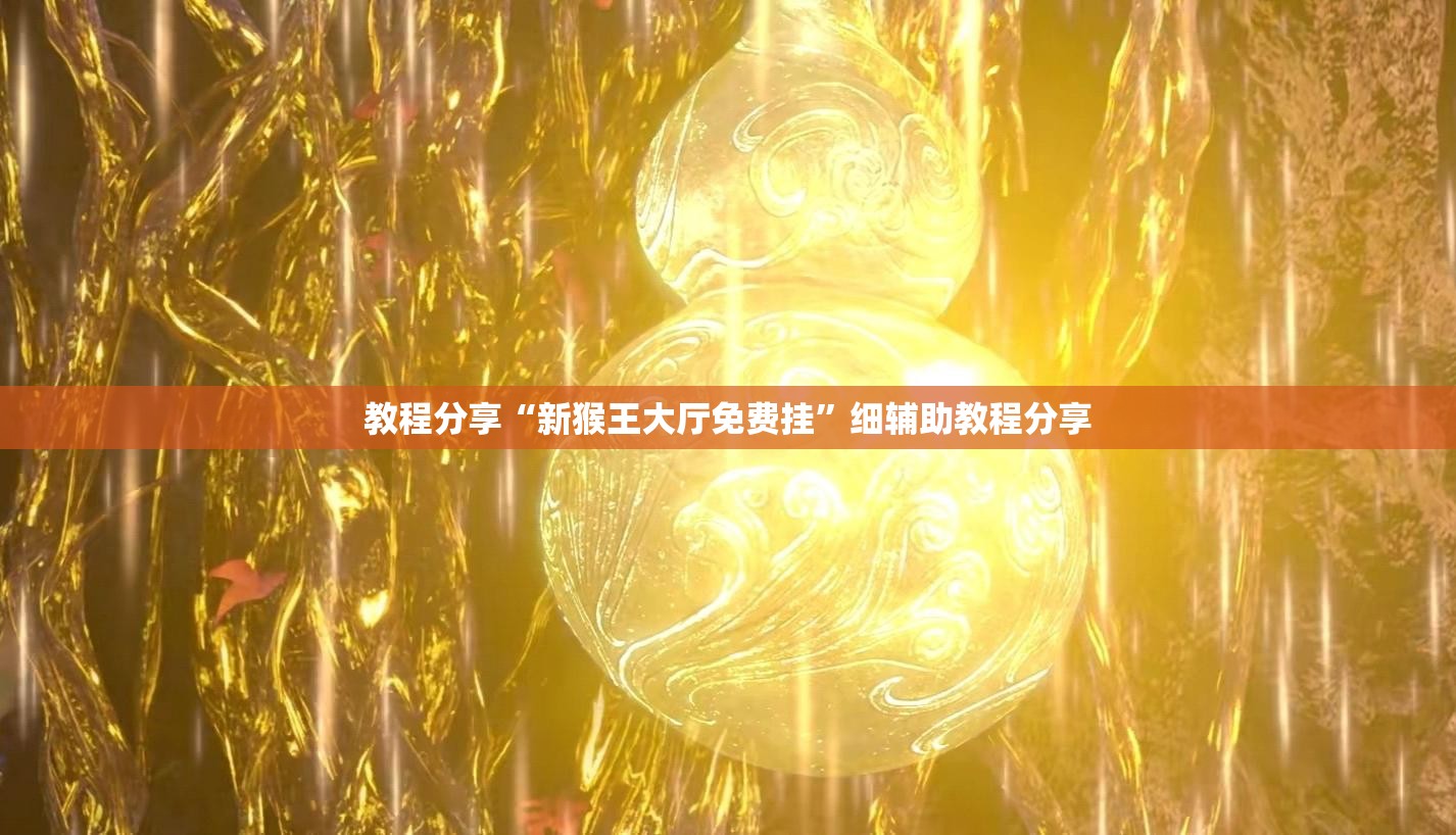 教程分享“新猴王大厅免费挂”细辅助教程分享
