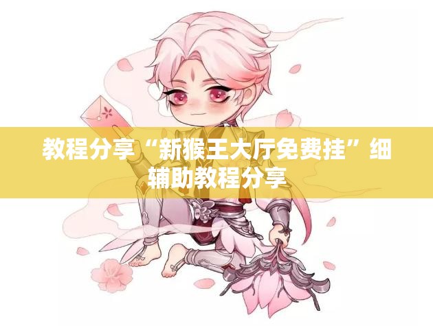 教程分享“新猴王大厅免费挂”细辅助教程分享