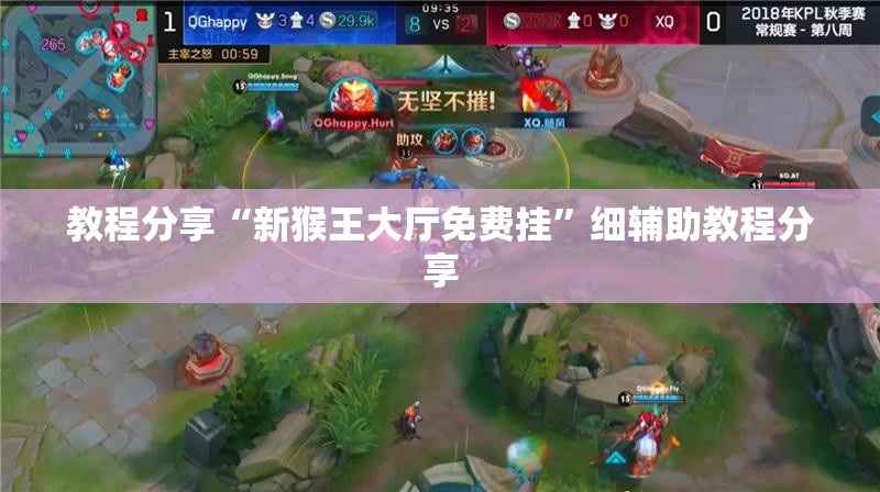教程分享“新猴王大厅免费挂	”细辅助教程分享