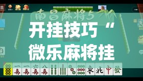 开挂技巧“微乐麻将挂试用一天	”(透视挂)辅助下载教程