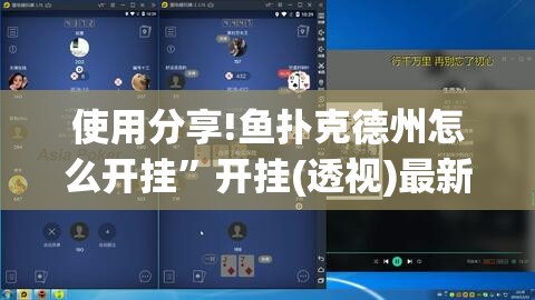使用分享!鱼扑克德州怎么开挂”开挂(透视)最新辅助详细