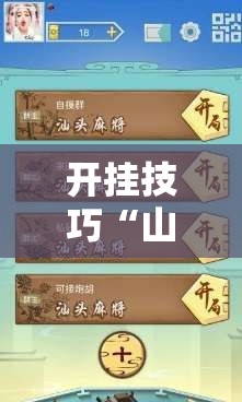 开挂技巧“山西扣点点麻将开挂神器免费”详细外挂透视辅助软件教程