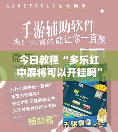 今日教程“多乐红中麻将可以开挂吗”科技辅助神器手机版