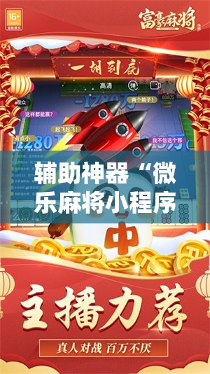 辅助神器“微乐麻将小程序必赢神器亮点”原来可以开挂