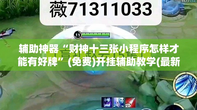 辅助神器“财神十三张小程序怎样才能有好牌”(免费)开挂辅助教学(最新辅助开挂教程)