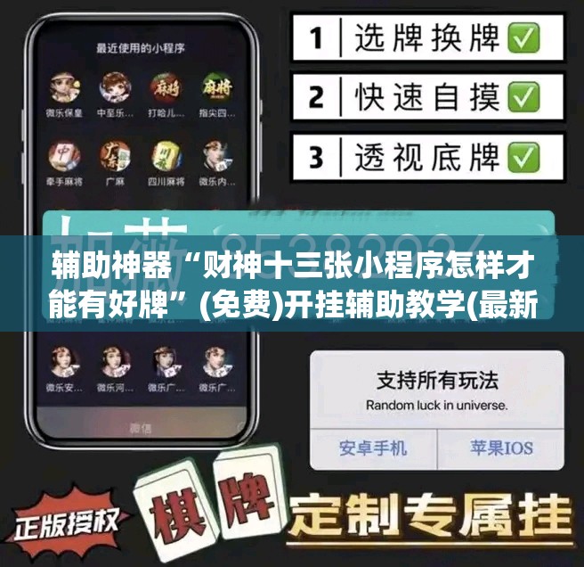 辅助神器“财神十三张小程序怎样才能有好牌”(免费)开挂辅助教学(最新辅助开挂教程)