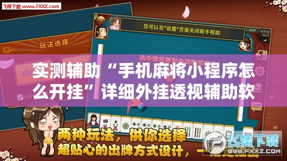 实测辅助“手机麻将小程序怎么开挂”详细外挂透视辅助软件教程