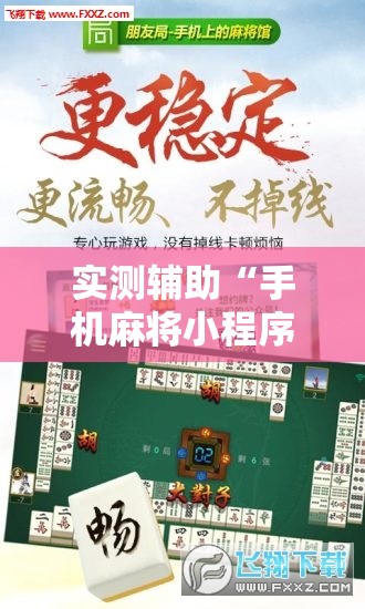 实测辅助“手机麻将小程序怎么开挂”详细外挂透视辅助软件教程