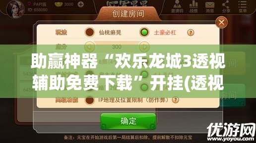 助赢神器“欢乐龙城3透视辅助免费下载”开挂(透视)辅助教程