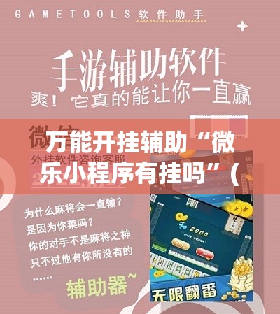 万能开挂辅助“微乐小程序有挂吗”(免费)开挂辅助教学(最新辅助开挂教程)